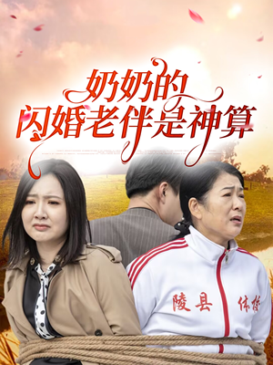 奶奶的闪婚老伴是神算（55集）短剧结局合集限免刷