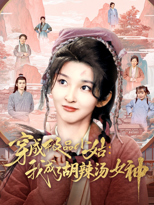 穿成极品小姑我成了胡辣汤女神（85集）精彩短剧片段分享