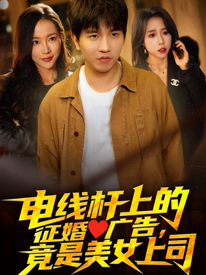 电线杆上的征婚广告，竟是美女上司（90集）这个短剧看着太上头了
