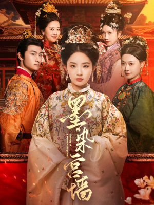 墨染宫墙（100集）短剧全集幕后花絮版