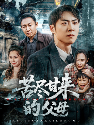 苦尽甘来的父母（31集）短剧全季限免大放送