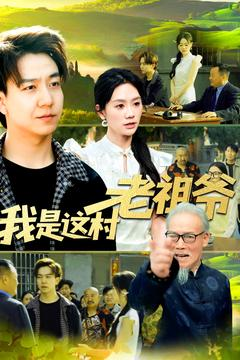 我是这村老祖爷（152集）短剧最终回限免畅看