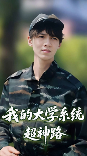 我的大学系统超神路（30集）短剧终极大放送合集