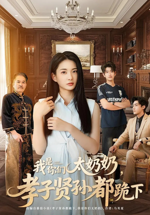 我是你们太奶奶孝子贤孙都跪下（74集）短剧全集畅看无门槛