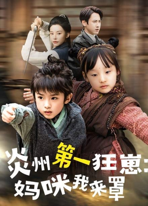 炎州第一狂崽：妈咪我来量（66集）全集短剧大结局抢先看