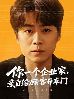 你一个企业家，亲自给顾客开车门（100集）精彩短剧天天更新