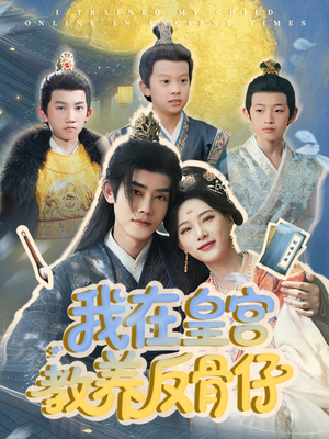 我在皇宫教养反骨仔（80集）短剧大结局限免特辑