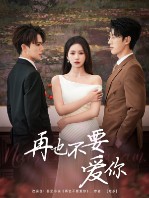 再也不要爱你（79集）短剧终篇全集限免看