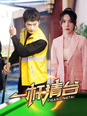 一杆清台（77集）短剧全集秒播无卡顿