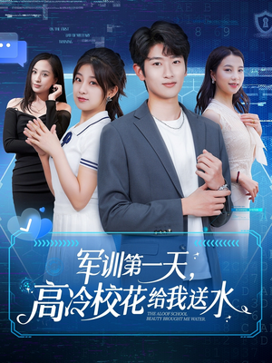 军训第一天,高冷校花给我送水(89集) 军训第一天,高冷校花给我送水(89集)热播短剧抢先看大结局