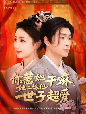 你惹她干嘛，她二嫁但世子超爱（79集）免费看剧热门短剧