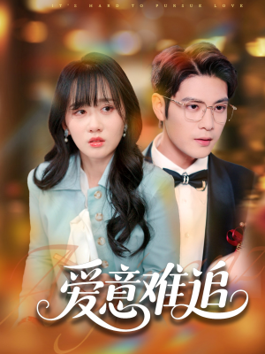 爱意难追（80集）短剧热播中抢先看