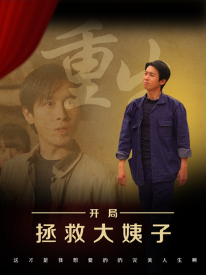 重生开局拯救大姨子（80集）全网最火爆的短剧