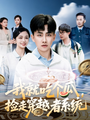 我就吃个瓜，捡走穿越者系统（80集）好看又上头的短剧来了