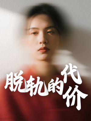 脱轨的代价（31集）短剧来了精彩继续