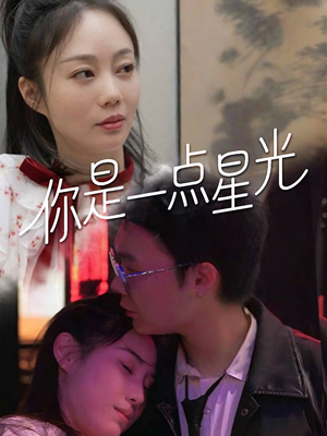 你是一点星光（27集）短剧合集彩蛋完整版