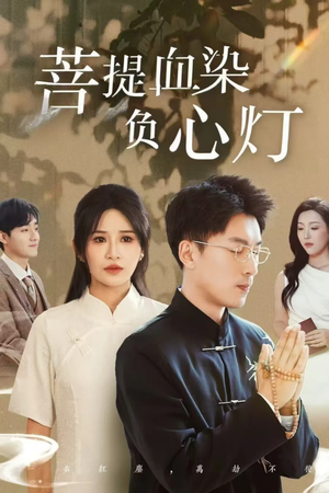 佛子困爱碎菩提（34集）短剧结局篇全集直通