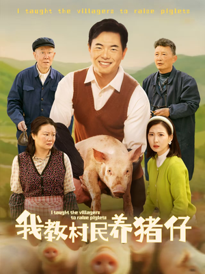 我教村民养猪仔（30集）古装宫斗短剧推荐