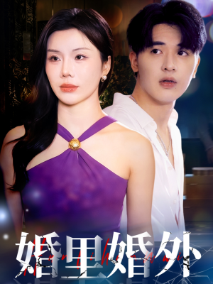 婚里婚外（51集）好看的短剧抢先看