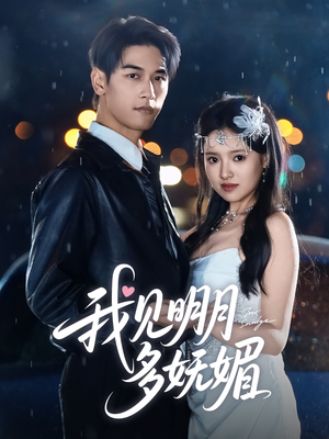 我见明月多妩媚（70集）短剧全集高清完整版