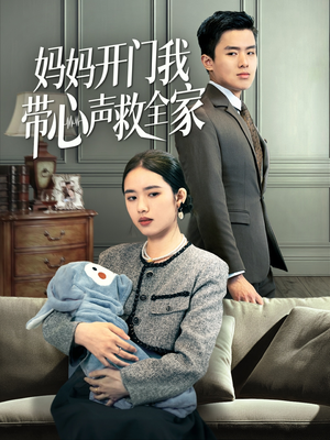 妈妈开门我带心声救全家（70集）短剧完整版全集放送