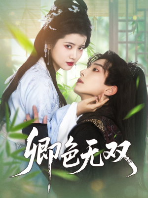 卿色无双（81集）好看的短剧追到爽