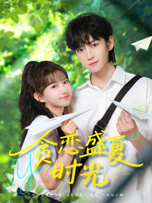 贪恋盛夏时光（87集）短剧合集4K修复版