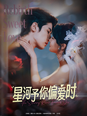 星河予你偏爱时（79集）热播短剧抢先看大结局