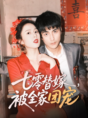 七零替嫁，被全家团宠（90集）热门小说改编短剧
