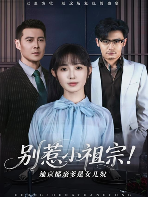 别惹小祖宗！她京都亲爹是女儿奴（90集）红果短剧免费看剧