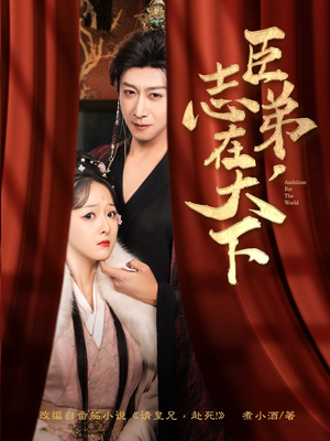 臣弟，志在天下（100集）短剧终篇全集限免看