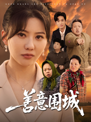 善意围城（80集）短剧全集高清完整版