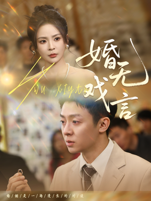 婚无戏言（52集）热门短剧每天更新