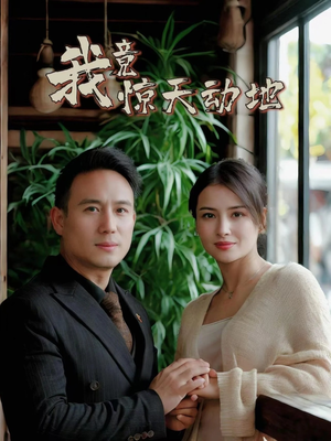 我竟惊天动地（80集）精彩短剧抢先看哦