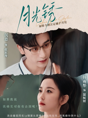 月光锈（80集）热门小说改编短剧