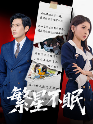繁星不眠（65集）全集短剧大结局抢先看