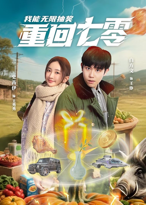 重回七零我能无限抽奖（56集）火爆短剧正在热播
