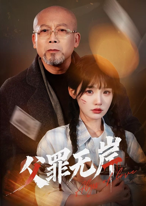 父罪无岸（55集）这个短剧太好看了