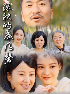 深秋的康乃馨(90集) 深秋的康乃馨(90集)好看又上头的短剧免费
