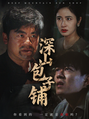 深山包子铺（35集）短剧男主角排行榜