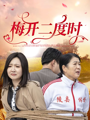 梅开二度时（55集）一部短剧追的停不下来