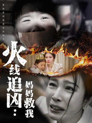 火线追凶:妈妈救我(54集) 火线追凶:妈妈救我(54集)热播短剧精彩片段
