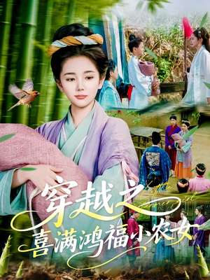 穿越之喜满鸿福小农女（107集）热播短剧推荐精彩片段