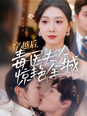 穿越后，毒医夫人惊艳全城（69集）短剧全集畅看无门槛