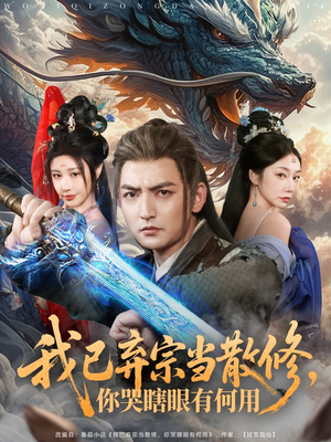 我已弃宗当散修,你哭瞎眼有何用(79集) 我已弃宗当散修,你哭瞎眼有何用(79集)热门短剧推荐古装