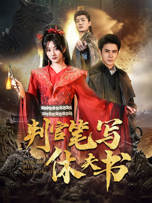 判官笔写休夫书（51集）短剧最终回限免畅看