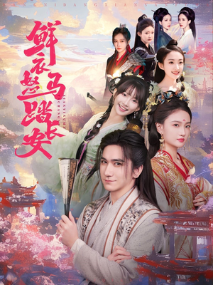 鲜衣怒马踏长安（92集）免费看剧热门短剧
