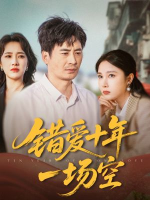 错爱十年一场空（60集）短剧全剧终在线连看