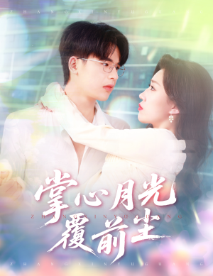 掌心月光覆前尘（80集）短剧来了精彩继续