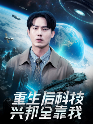 重生后科技兴邦全靠我（88集）熬夜必追完的热门短剧